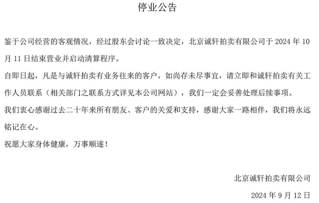 家民:币圈惊变!诚轩拍卖宣布停业清算