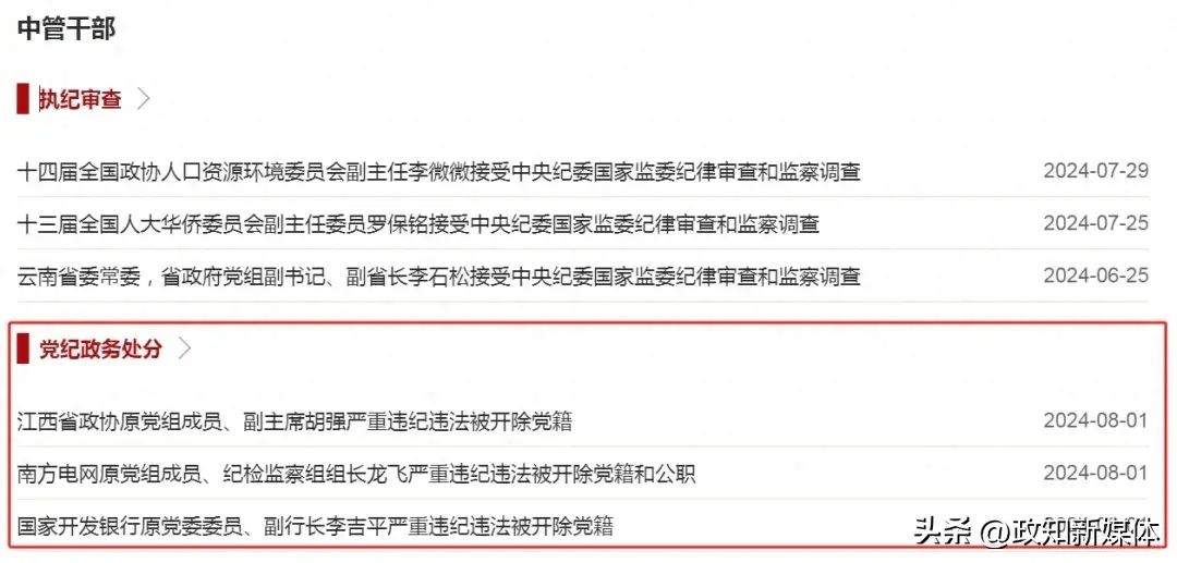 廉洁底线失守、搞钱色交易！三“虎”同日被处理