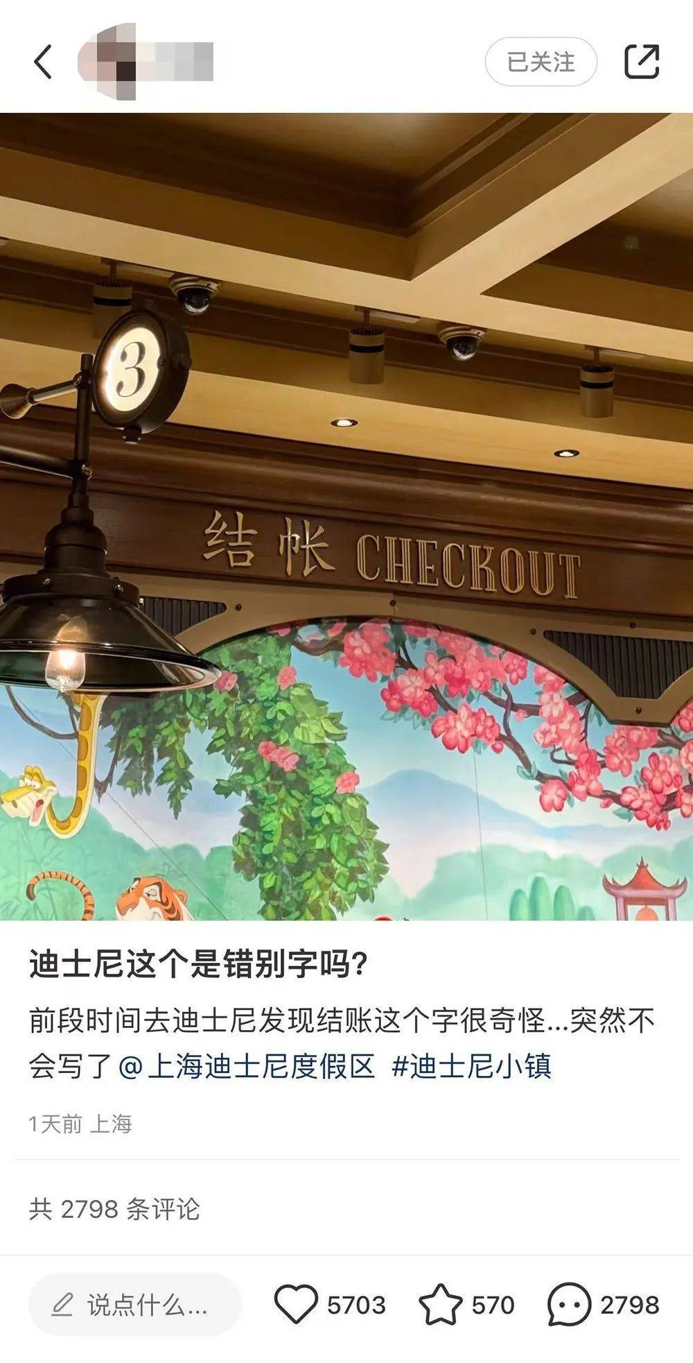“结账”还是“结帐”？网友在迪士尼看懵了！专家说……