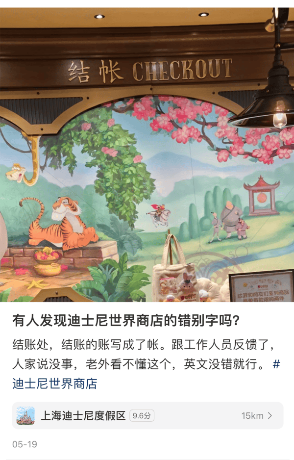 “结账”还是“结帐”?网友在迪士尼看懵了!专家说……