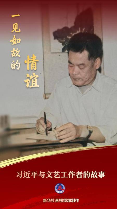 习近平与文艺工作者的故事|一见如故的情谊