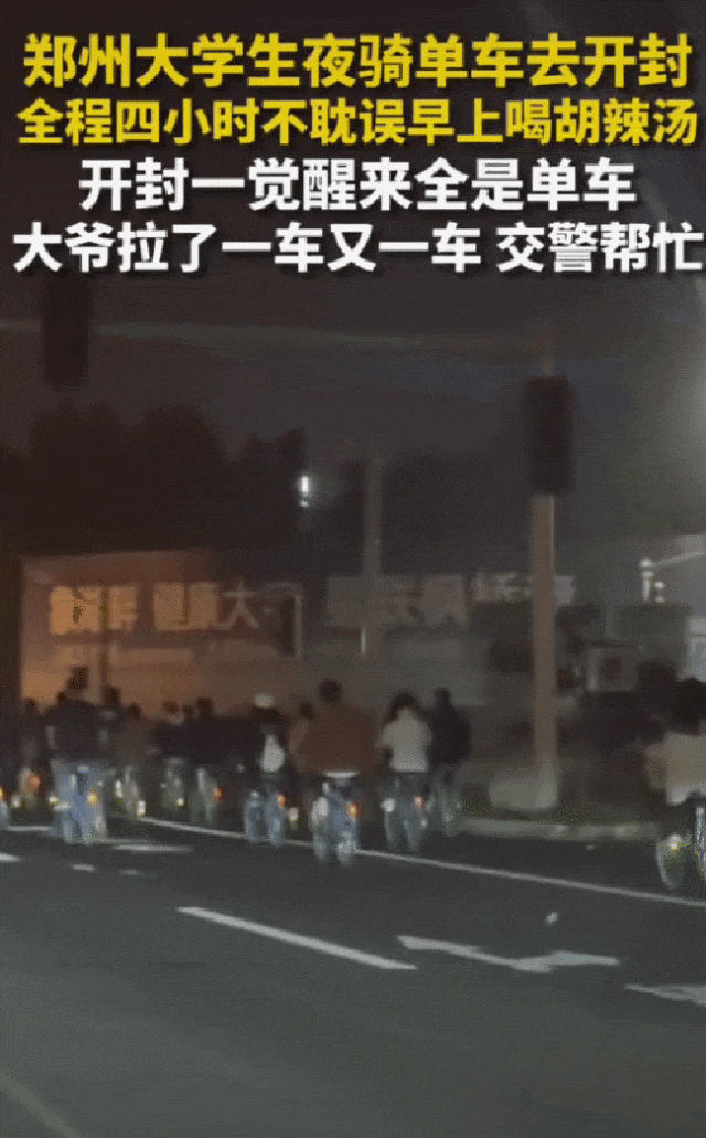 郑州大学生“夜袭”开封 网友:“青春”在这一刻具象化