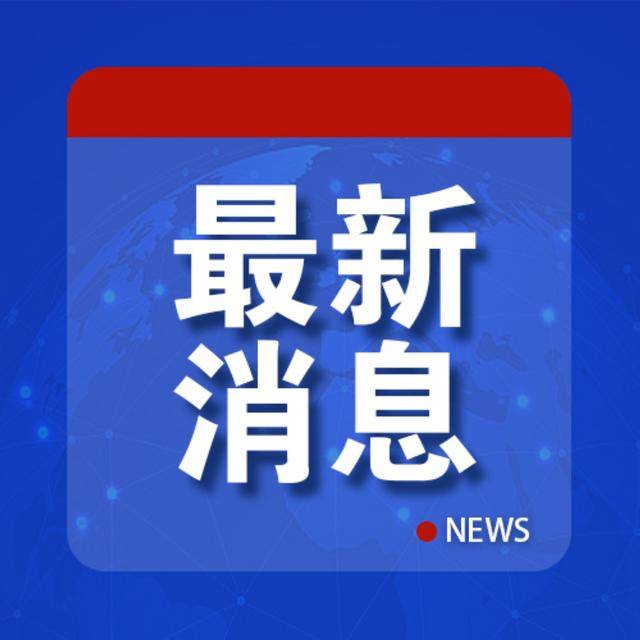 中方证实了:他正在中国访问