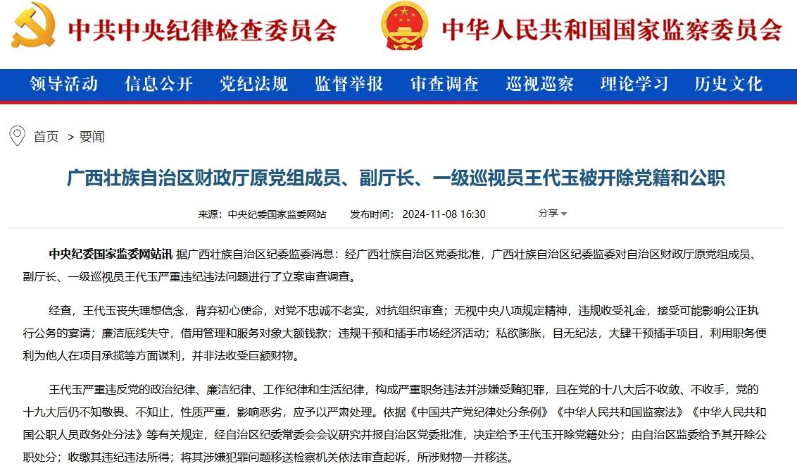 大肆干预插手项目!广西壮族自治区财政厅原副厅长、一级巡视员王代玉被“双开”