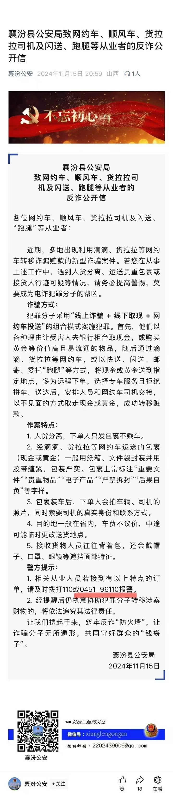 山西一公安局发反诈公开信,留哈尔滨的报警电话,被指照搬出乌龙