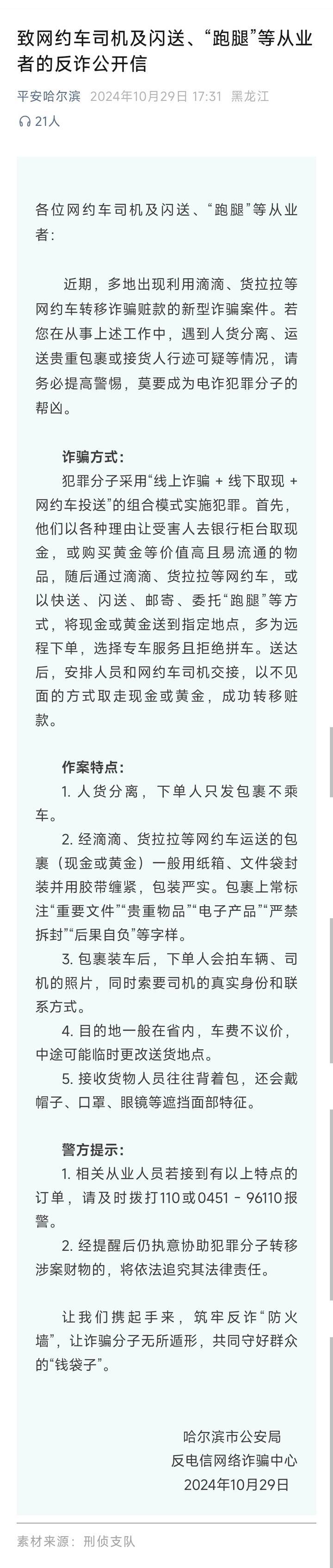 山西一公安局发反诈公开信,留哈尔滨的报警电话,被指照搬出乌龙