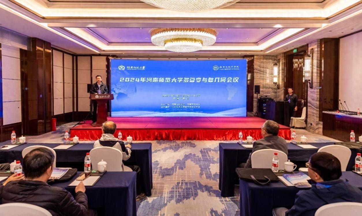 80多名专家齐聚河南师大,探索多复变相关学科的前沿与进展