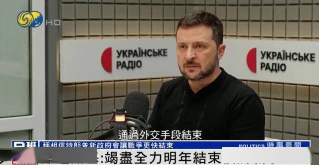 泽连斯基:竭尽全力明年结束俄乌冲突