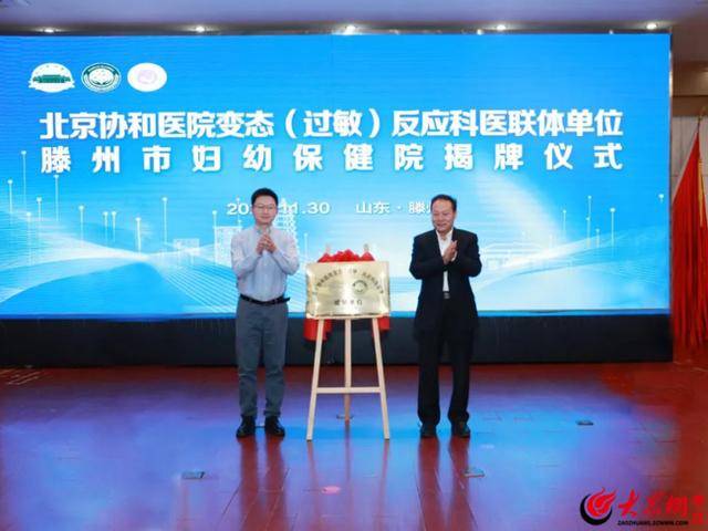 北京协和医院变态(过敏)反应科与滕州市妇幼保健院医联体成员单位揭牌