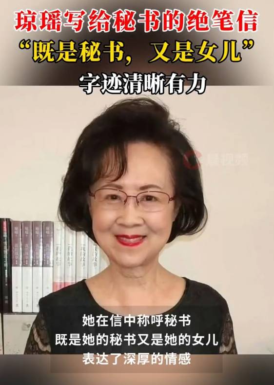 琼瑶写给秘书的绝笔信曝光:你是我的秘书,也是我的女儿