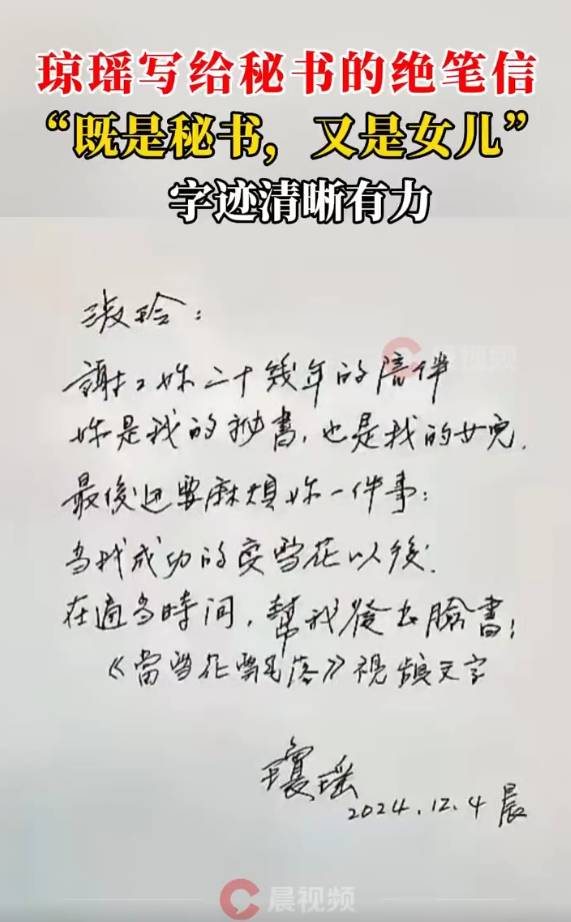 琼瑶写给秘书的绝笔信曝光:你是我的秘书,也是我的女儿
