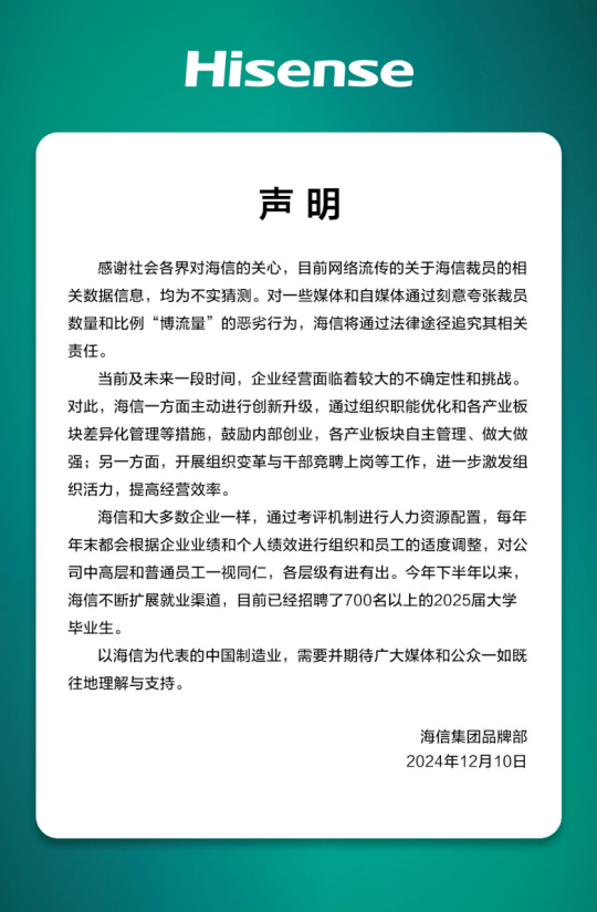 多位员工爆料:大裁员3万人,比例20%—30%之间?海信紧急辟谣:不实猜测,已招聘700名以上2025届大学毕业生