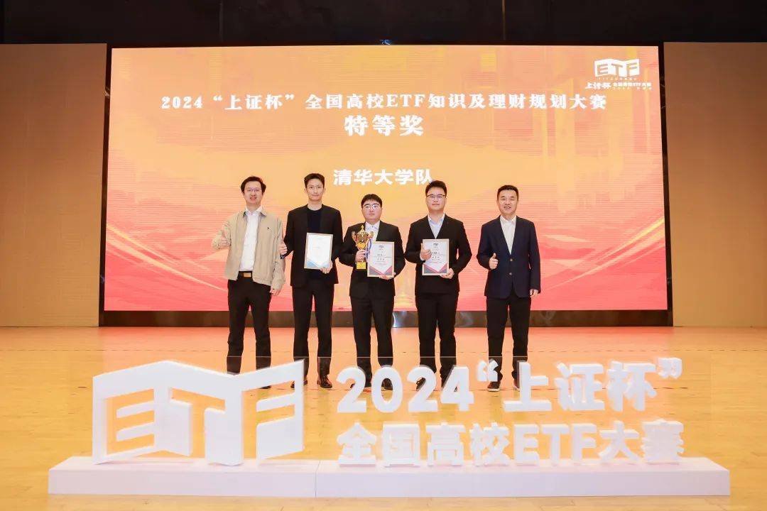 千校竞逐!清华大学队捧得2024“上证杯”总冠军