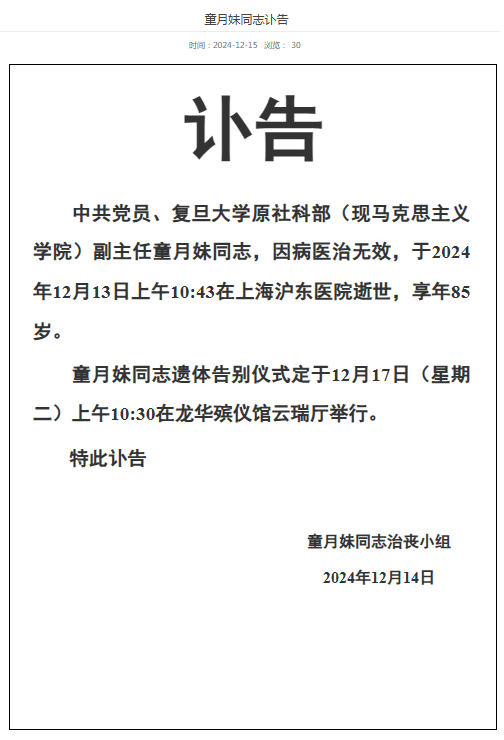 复旦大学原社科部两位副主任相继逝世,均享高龄