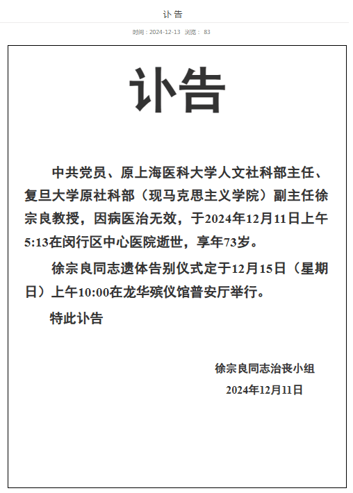 复旦大学原社科部两位副主任相继逝世,均享高龄