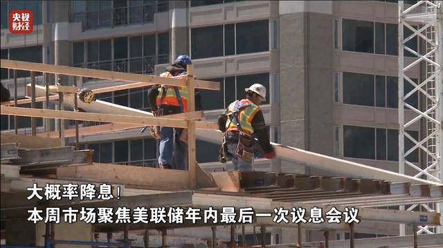 降息25个基点?美联储消息,即将发布!