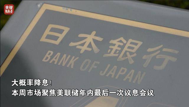 降息25个基点?美联储消息,即将发布!