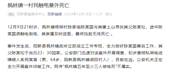 湖北阳新通报一村民触电死亡:私架电线嫌疑人在逃,“五年三人被电死”不实