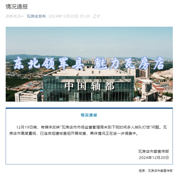 辽宁瓦房店官方通报“上班时间市监局多人排队打饭”:已连夜组建核查组开展核查