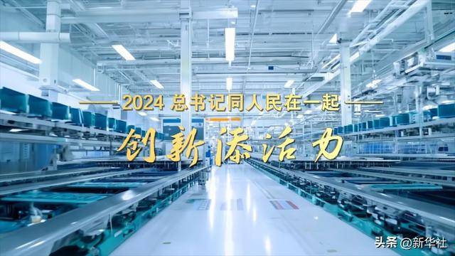 2024,总书记同人民在一起|创新添活力