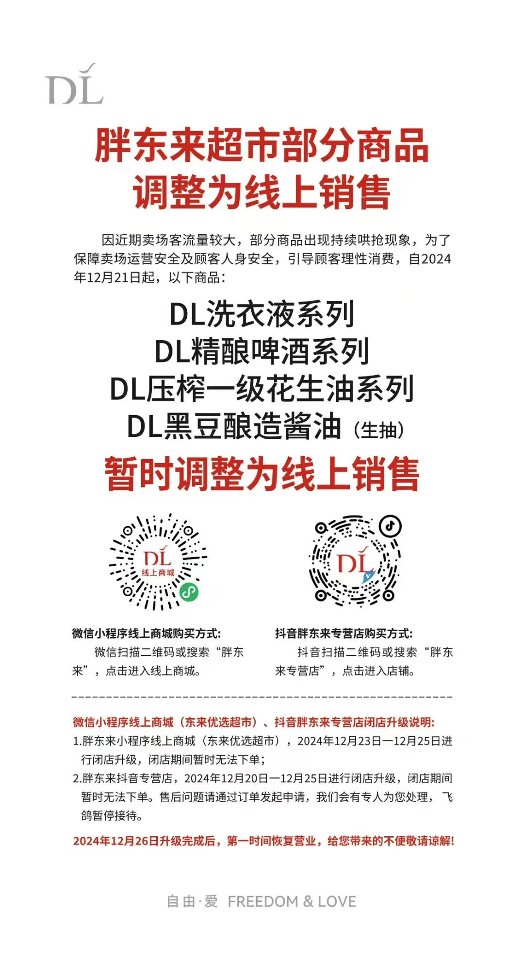 胖东来最新公告:部分商品改为线上销售