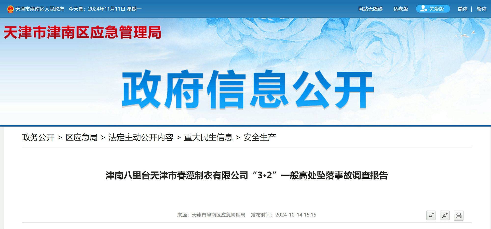 天津市公布一起高坠事故调查报告:左脚打滑,重心失稳,员工不幸坠亡!
