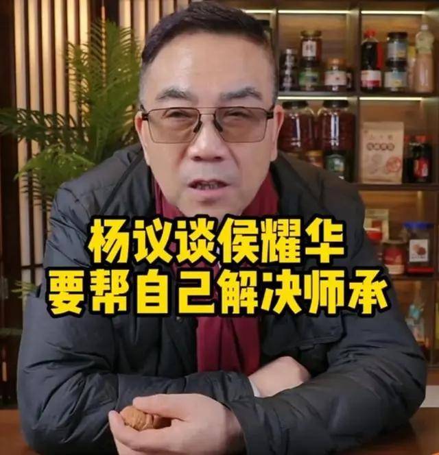 侯耀华直播提代父收徒,要帮杨议解决师承问题,称是父亲生前期望