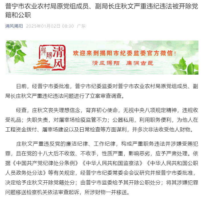 广东省普宁市农业农村局原党组成员、副局长庄秋文等2人被“双开”