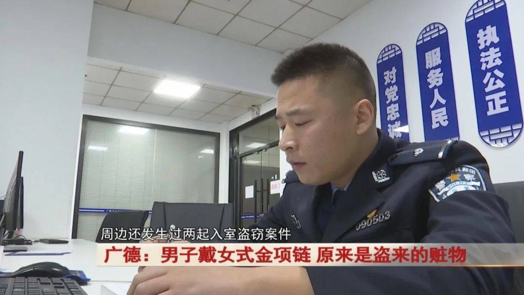 广德:男子戴女式金项链,警方发现不对劲...