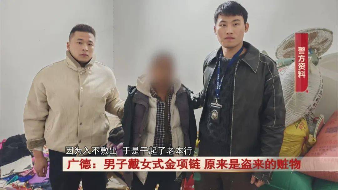 广德:男子戴女式金项链,警方发现不对劲...