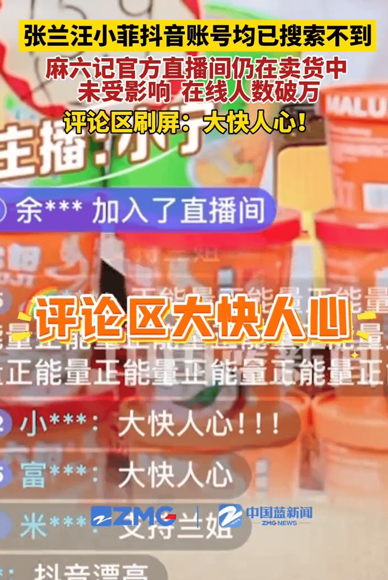 张兰近一个月带货超千万元,名下7家公司均已吊销或注销!麻六记直播带货被网友刷屏:大快人心