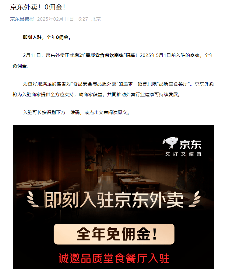 官宣!京东杀入外卖赛道,启动“品质堂食餐饮商家”招募,全年免佣金