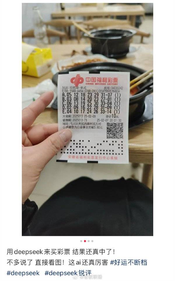 男子用DeepSeek买彩票中奖引热议,网友:倒亏5块钱