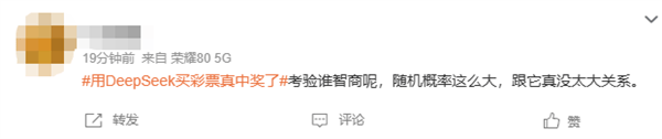 男子用DeepSeek买彩票中奖引热议,网友:倒亏5块钱