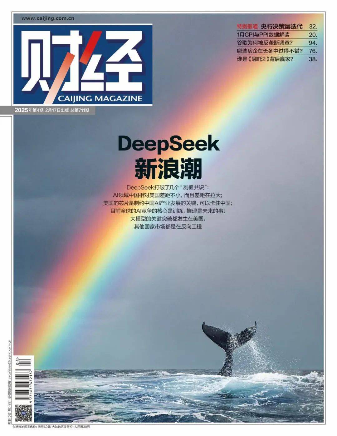 狂潮30天,DeepSeek改变了谁?|《财经》封面