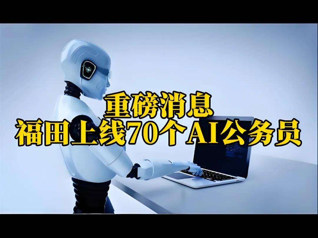 当"铁饭碗"不再铁:深圳AI公务员上岗背后