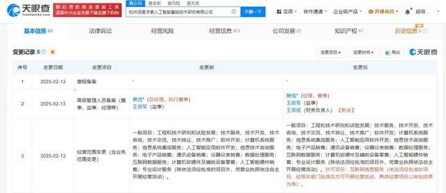 DeepSeek公司主要人员发生变更,新增互联网信息服务