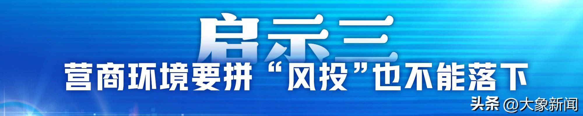 民营企业座谈会 对河南的三个启示|豫观察