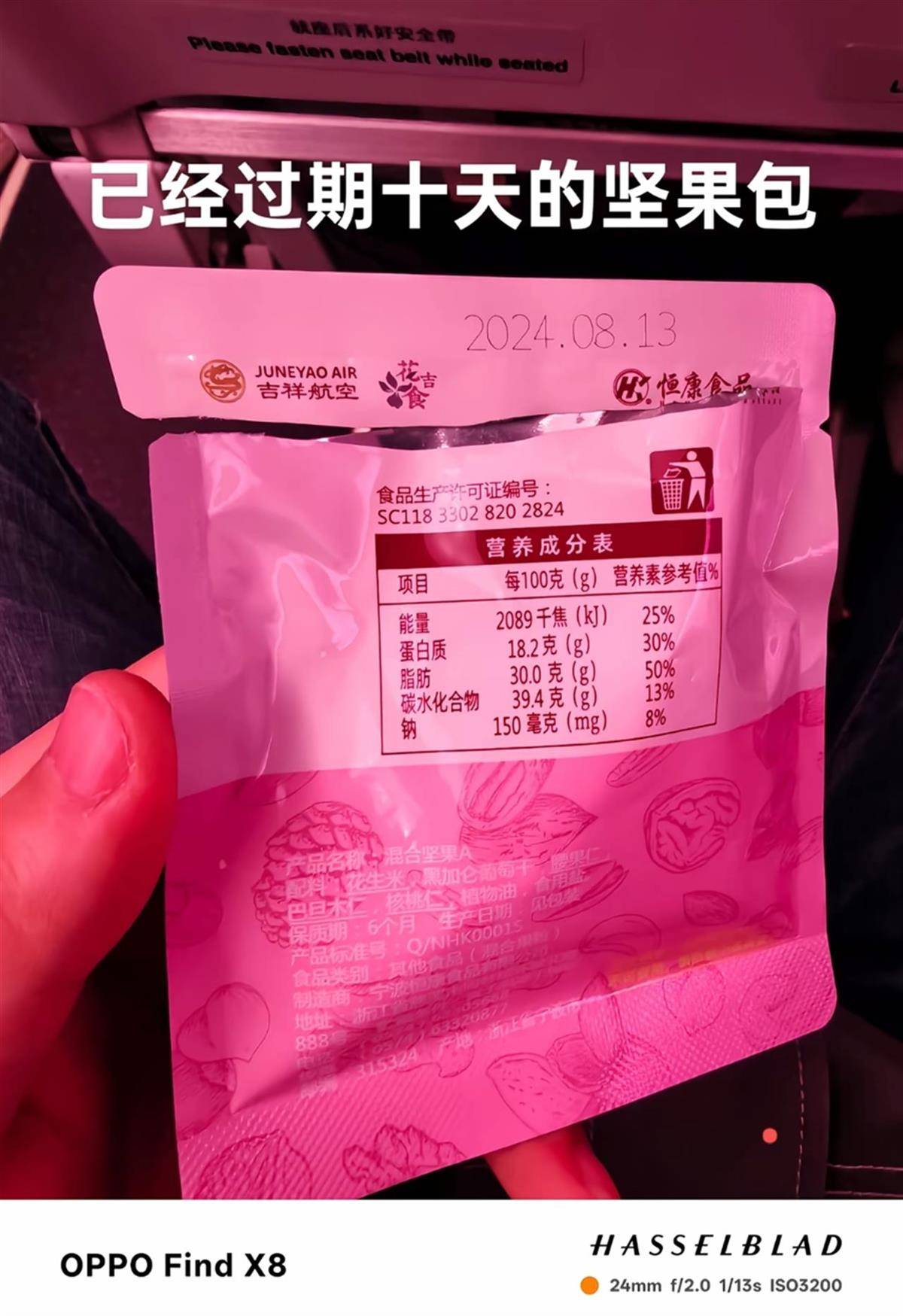 吉祥航空回应“向乘客提供过期坚果”:部分过期10天,已致歉并补偿每人1000元