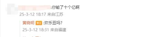 黄晓明被问“你输了十个亿啊”后幽默回应:欢乐豆吗?