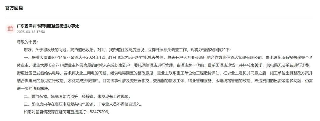 酒店撤场关掉总闸,深圳一大厦业主被迫“摸黑”!街道回应