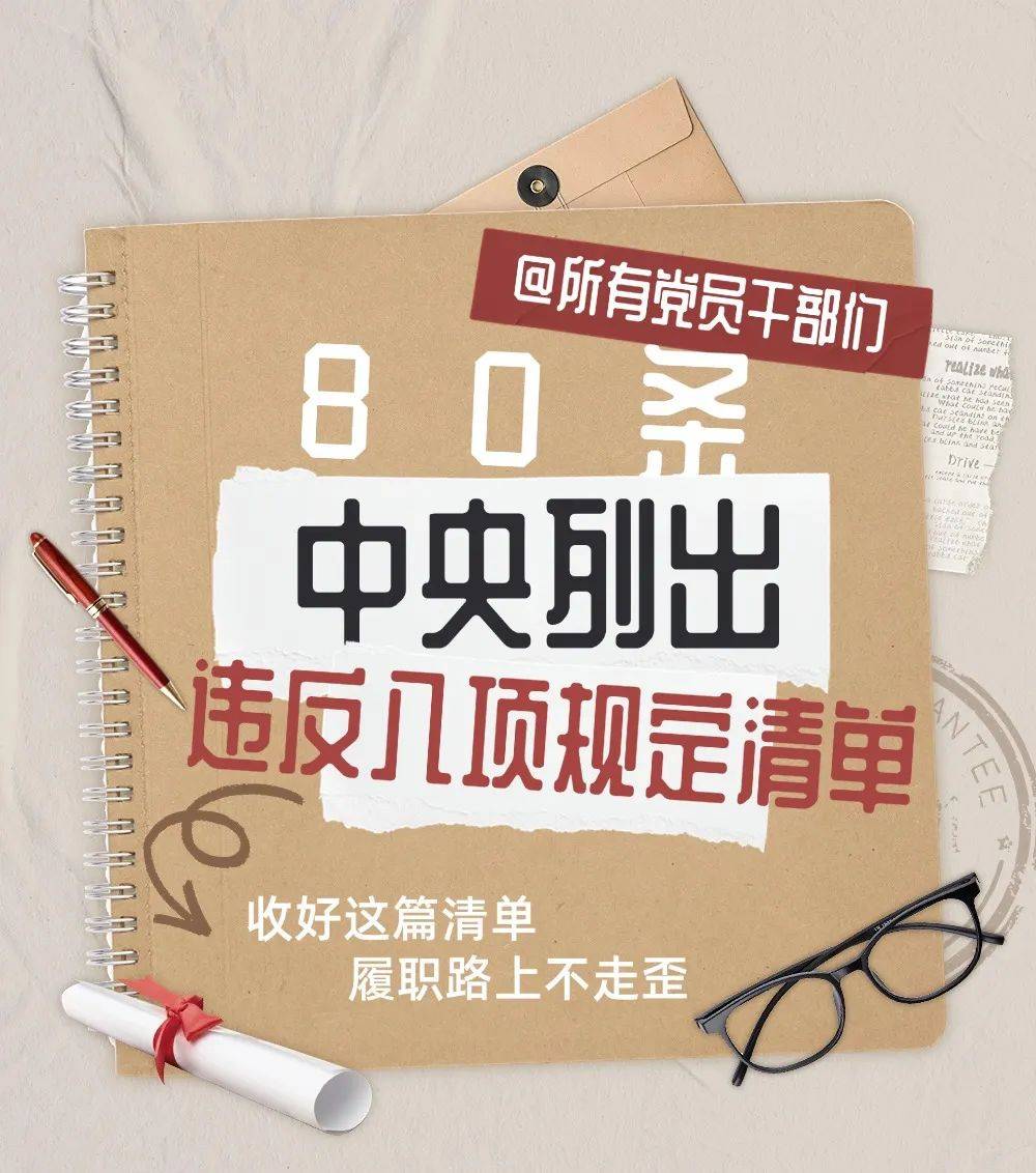 中办印发重要《通知》 中央八项规定、实施细则及违反清单80条(收藏学习)