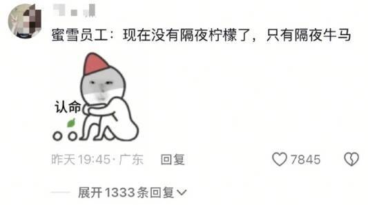 隔夜柠檬变“熬夜柠檬”,蜜雪冰城改24小时营业?