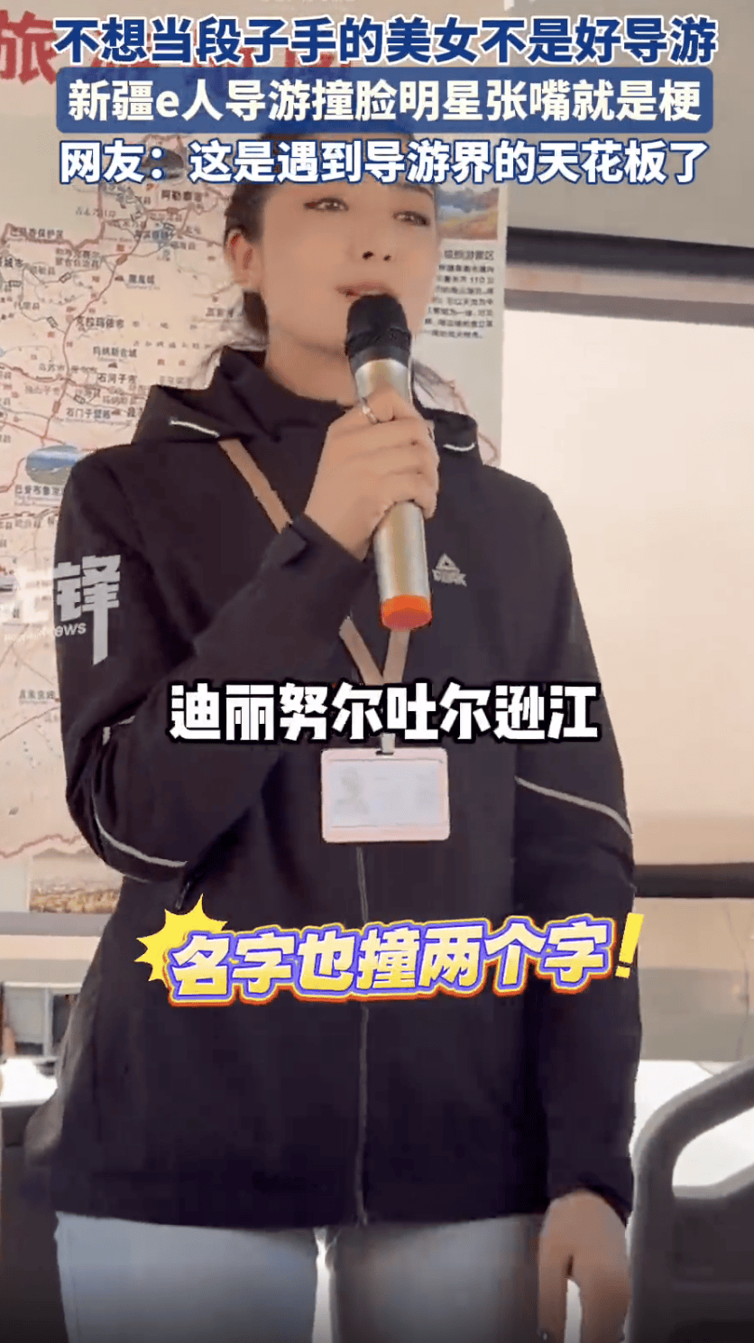 撞脸热巴的新疆美女导游火了:我在新疆就是一般水平!