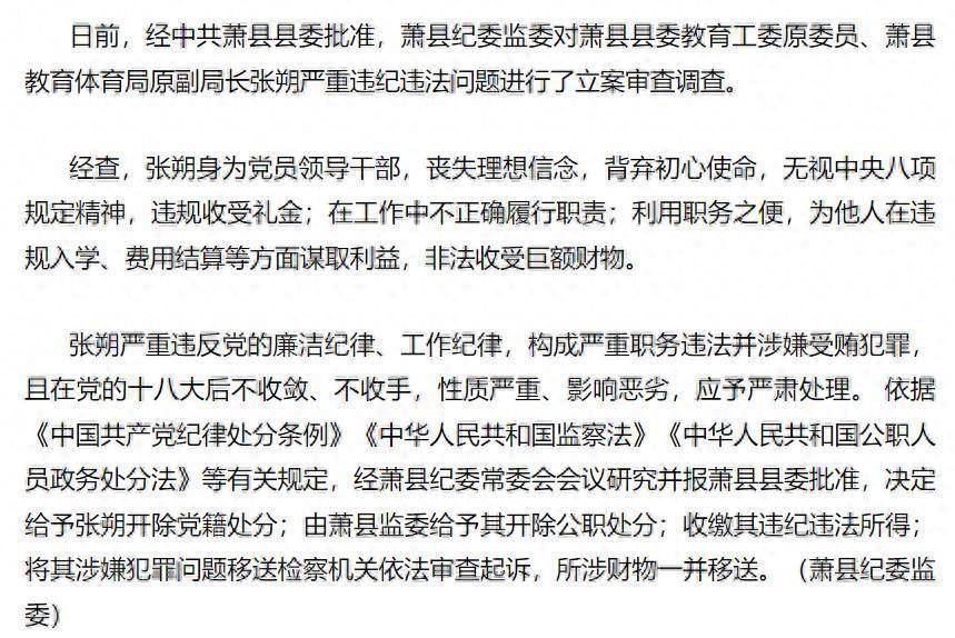 安徽萧县县委教育工委原委员、萧县教育体育局原副局长张朔被开除党籍和公职