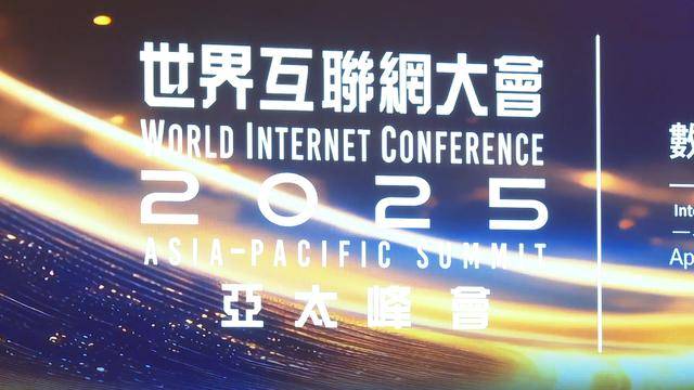 数智融合引领未来:2025年世界互联网大会亚太峰会在香港启幕