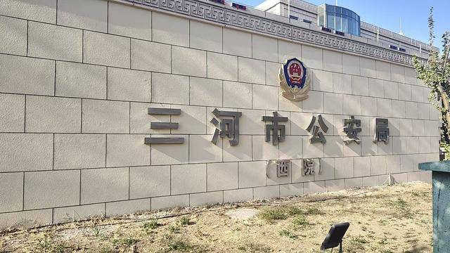 三河市公安局“警徽改色”再引质疑,官方拒绝回应