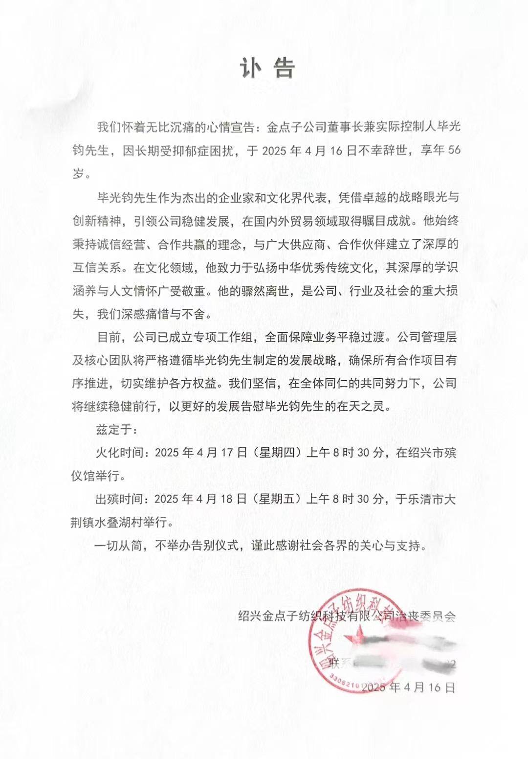 长期受抑郁症困扰,浙江知名纺织企业董事长毕光钧离世