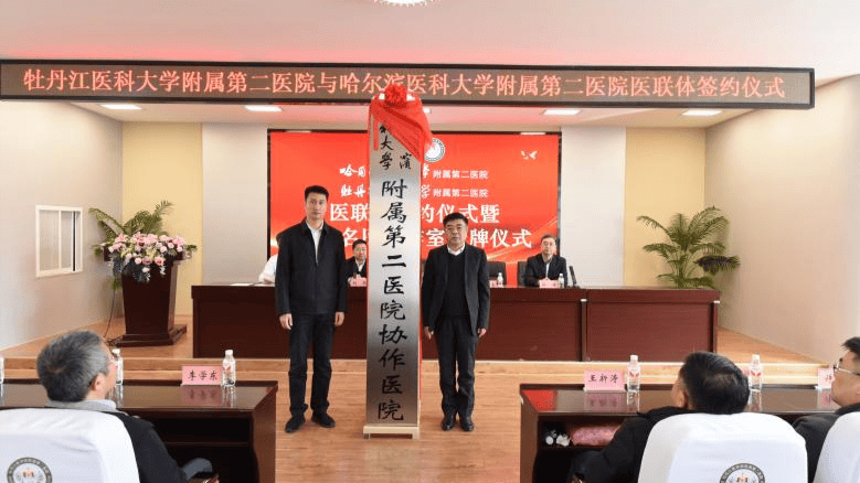 哈尔滨医科大学附属第二医院与牡丹江医科大学附属第二医院签约医联体