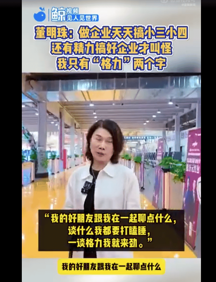 董明珠:有的人天天搞小三搞小四哪有精力搞企业,我除了格力两个字,其他事我不管!我好朋友跟我一谈格力我就来劲